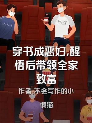 穿书成恶妇，醒悟后带领全家致富