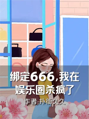 绑定666，我在娱乐圈杀疯了