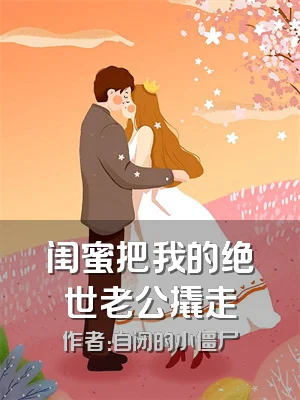 闺蜜把我的绝世老公撬走