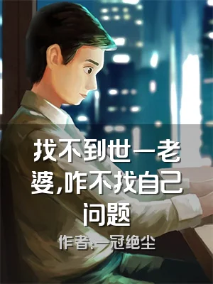 找不到世一老婆，咋不找自己问题