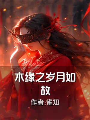 木缘之岁月如故