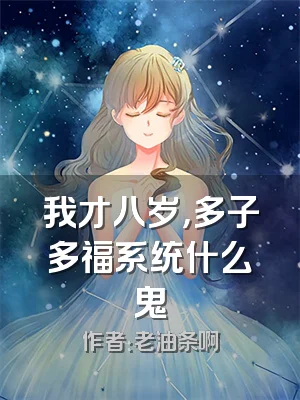 我才八岁，多子多福系统什么鬼