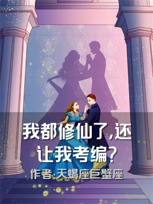 我都修仙了，还让我考编？