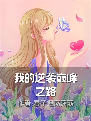 我的逆袭巅峰之路