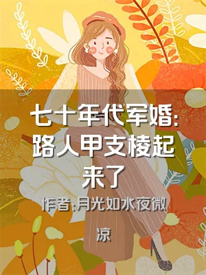 七十年代军婚：路人甲支棱起来了