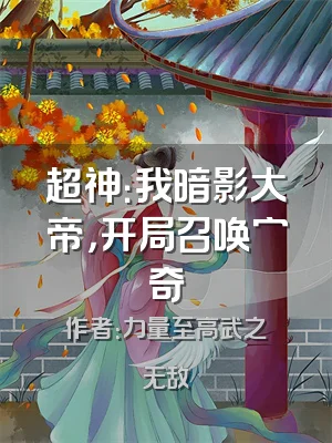 超神：我暗影大帝，开局召唤穷奇