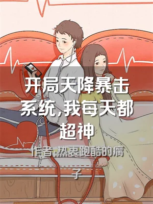 开局天降暴击系统，我每天都超神