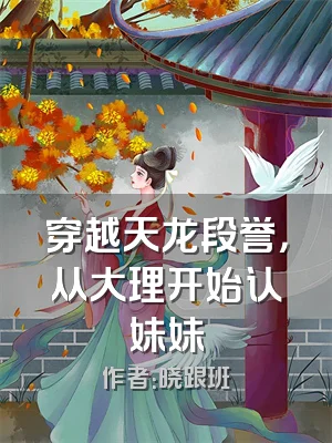 穿越天龙段誉，从大理开始认妹妹
