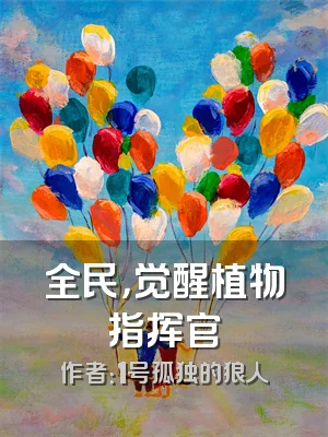 全民，觉醒植物指挥官