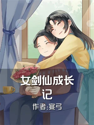 女剑仙成长记