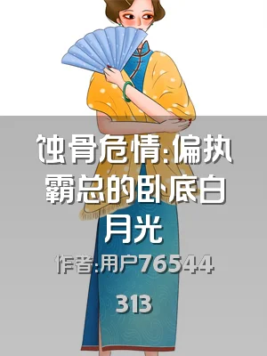 蚀骨危情：偏执霸总的卧底白月光