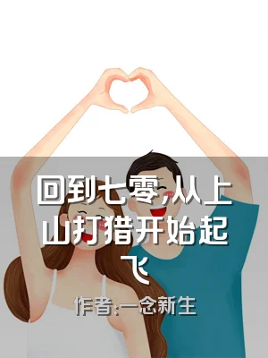 回到七零，从上山打猎开始起飞