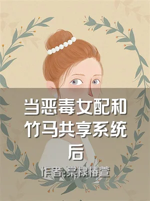 当恶毒女配和竹马共享系统后