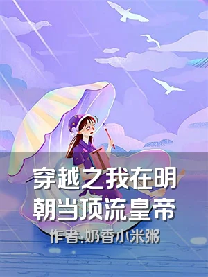 穿越之我在明朝当顶流皇帝