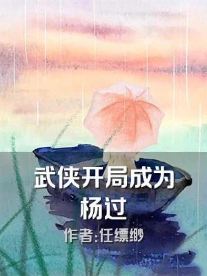 武侠开局成为杨过