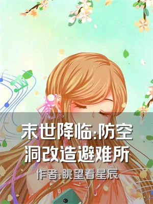 末世降临：防空洞改造避难所