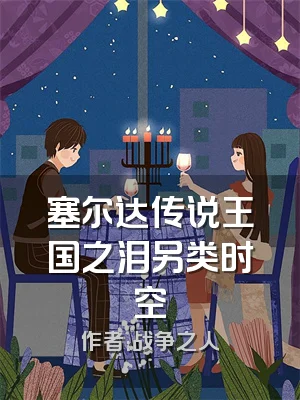 塞尔达传说王国之泪另类时空