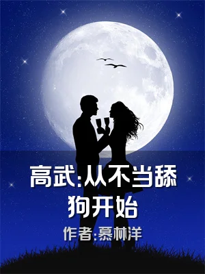 高武：从不当舔狗开始