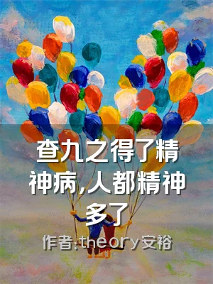 查九之得了精神病，人都精神多了