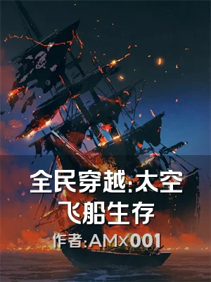 全民穿越：太空飞船生存