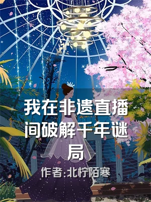 我在非遗直播间破解千年谜局