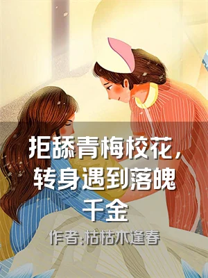 拒舔青梅校花，转身遇到落魄千金