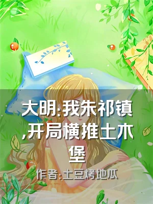 大明：我朱祁镇，开局横推土木堡