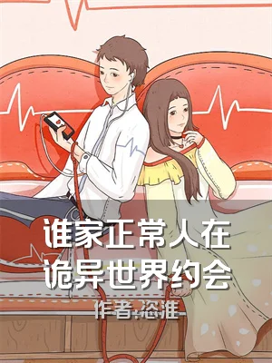 谁家正常人在诡异世界约会