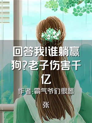 回答我！谁躺赢狗？老子伤害千亿