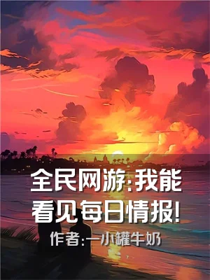 全民网游：我能看见每日情报！