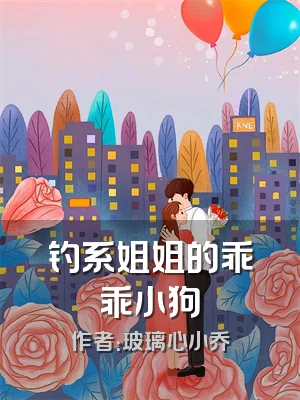 钓系姐姐的乖乖小狗