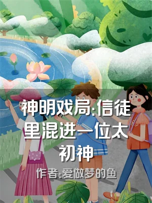 神明戏局：信徒里混进一位太初神