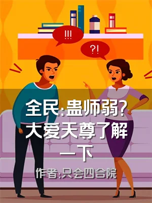 全民：蛊师弱？大爱天尊了解一下