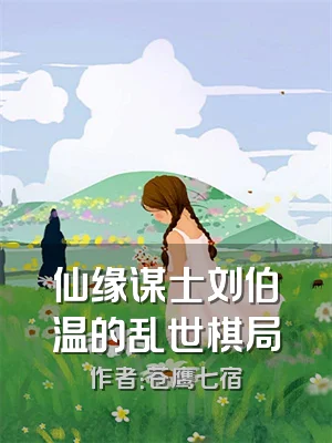 仙缘谋士刘伯温的乱世棋局