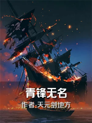 青锋无名