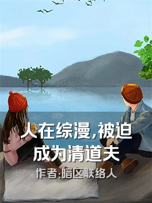 人在综漫，被迫成为清道夫