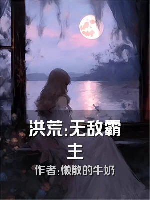 洪荒：无敌霸主