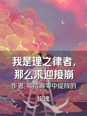 我是理之律者，那么来迎接崩