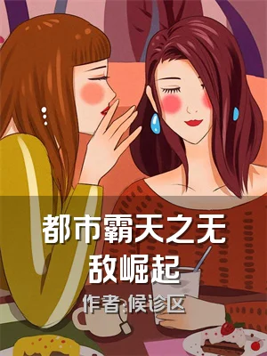 都市霸天之无敌崛起