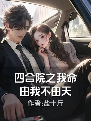 四合院之我命由我不由天