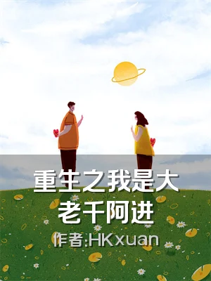 重生之我是大老千阿进