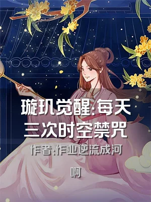 璇玑觉醒：每天三次时空禁咒