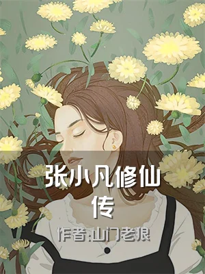张小凡修仙传