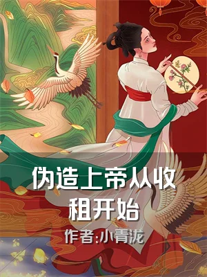 伪造上帝从收租开始