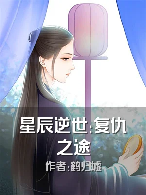 星辰逆世：复仇之途