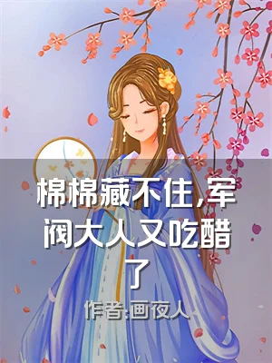 棉棉藏不住，军阀大人又吃醋了