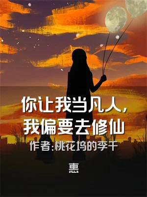 你让我当凡人，我偏要去修仙
