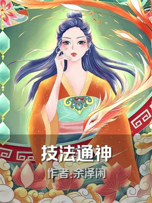 技法通神