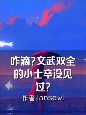 咋滴？文武双全的小士卒没见过？