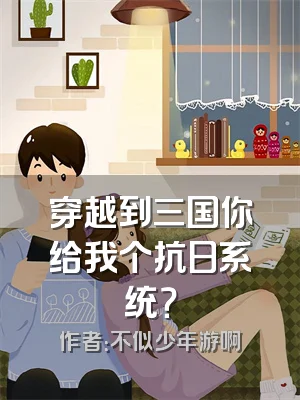 穿越到三国你给我个抗日系统？